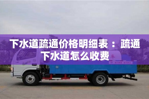 北京下水道疏通價格明細表 ：疏通下水道怎么收費
