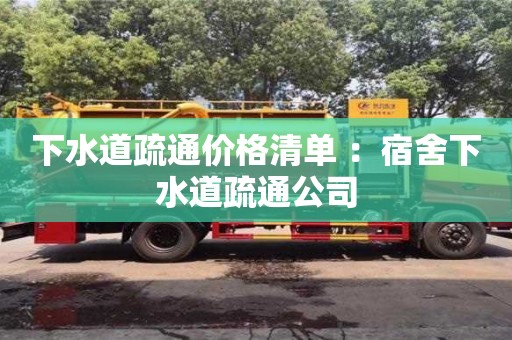 北京下水道疏通價格清單 ：宿舍下水道疏通公司