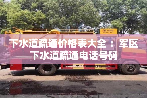 北京下水道疏通價格表大全 ：軍區下水道疏通電話號碼