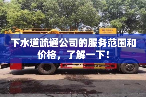 北京下水道疏通公司的服務(wù)范圍和價(jià)格，了解一下！