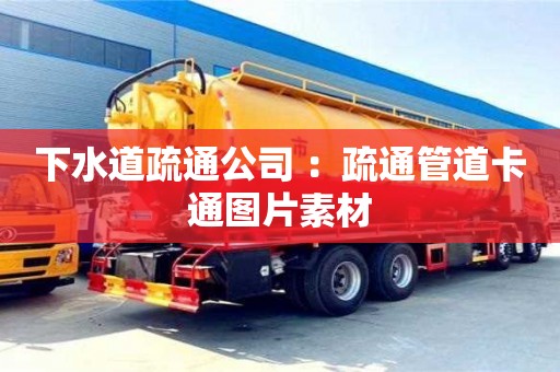 北京下水道疏通公司 ：疏通管道卡通圖片素材
