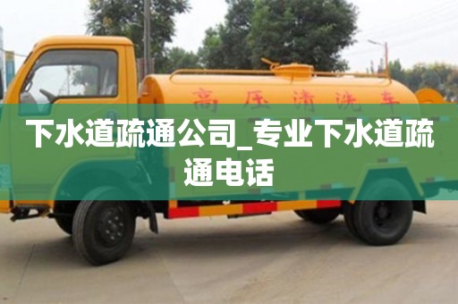 長(zhǎng)沙下水道疏通公司_專業(yè)下水道疏通電話