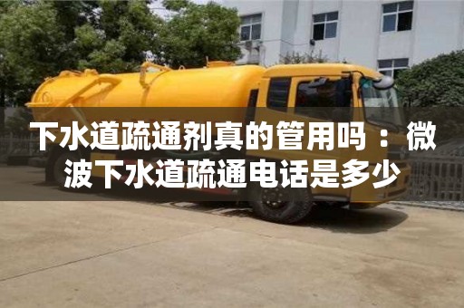 下水道疏通劑真的管用嗎 ：微波下水道疏通電話是多少