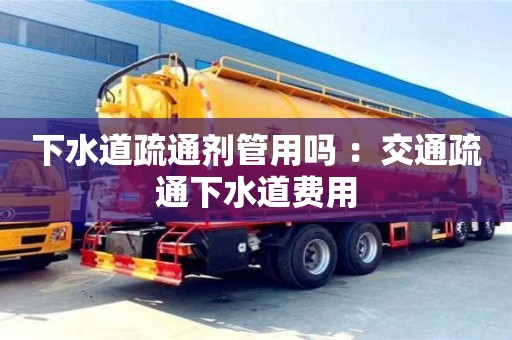 下水道疏通劑管用嗎 ：交通疏通下水道費用