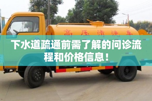 北京下水道疏通前需了解的問診流程和價格信息！