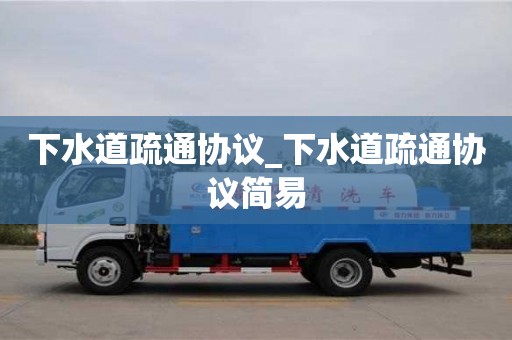 唐山下水道疏通協議_下水道疏通協議簡易