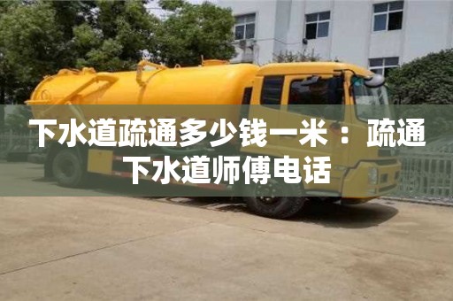 北京下水道疏通多少錢一米 ：疏通下水道師傅電話