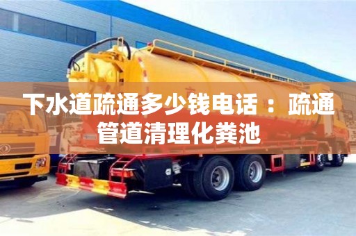 北京下水道疏通多少錢電話 ：疏通管道清理化糞池