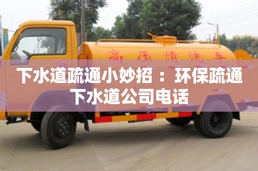 北京下水道疏通小妙招 ：環保疏通下水道公司電話