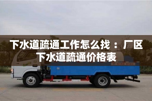 下水道疏通工作怎么找 ：廠區下水道疏通價格表