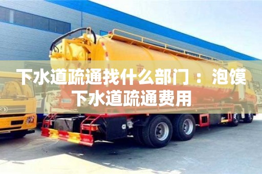 北京下水道疏通找什么部門 ：泡饃下水道疏通費用
