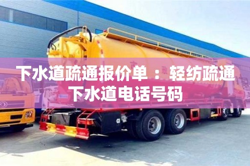 北京下水道疏通報價單 ：輕紡疏通下水道電話號碼