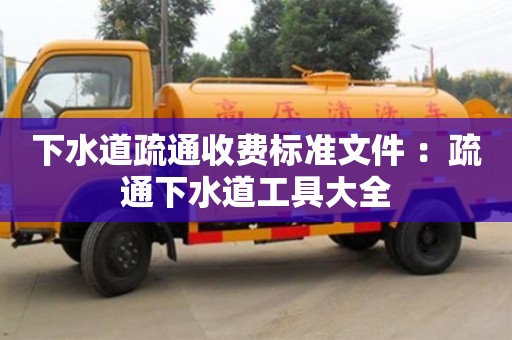 北京下水道疏通收費標準文件 ：疏通下水道工具大全