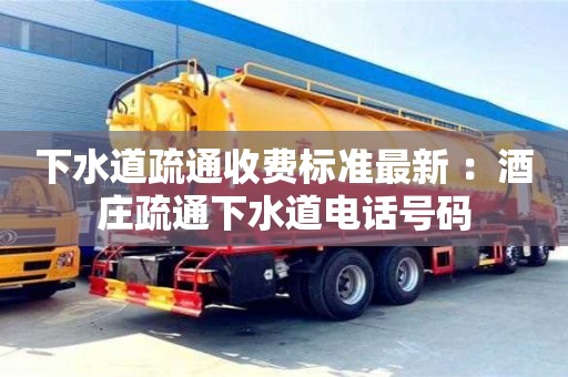 北京下水道疏通收費標準最新 ：酒莊疏通下水道電話號碼