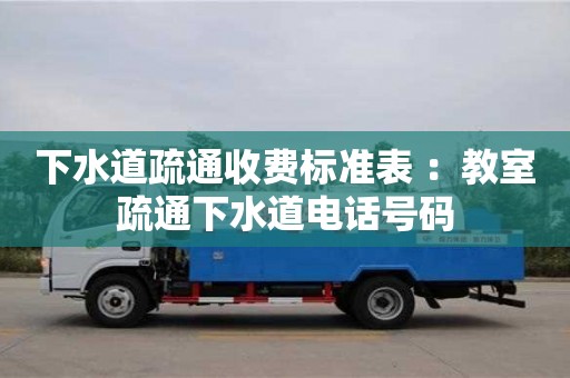 北京下水道疏通收費標準表 ：教室疏通下水道電話號碼