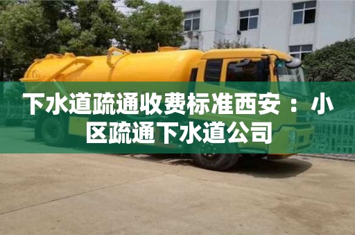 太原下水道疏通收費(fèi)標(biāo)準(zhǔn)西安 ：小區(qū)疏通下水道公司