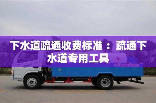 下水道疏通收費標準 ：疏通下水道專用工具