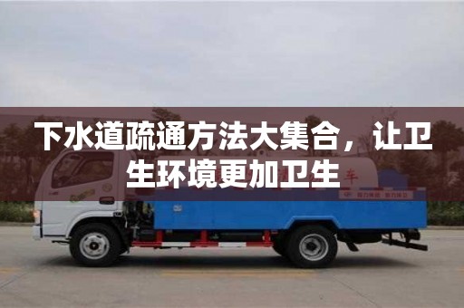 唐山下水道疏通方法大集合，讓衛生環境更加衛生