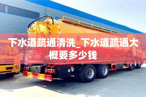 下水道疏通清洗_下水道疏通大概要多少錢