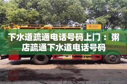 北京下水道疏通電話號碼上門 ：粥店疏通下水道電話號碼