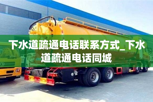 北京下水道疏通電話聯系方式_下水道疏通電話同城