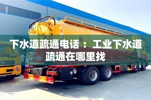 北京下水道疏通電話 ：工業下水道疏通在哪里找