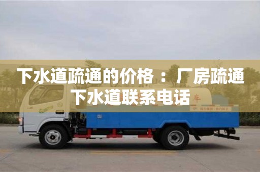 北京下水道疏通的價(jià)格 ：廠房疏通下水道聯(lián)系電話