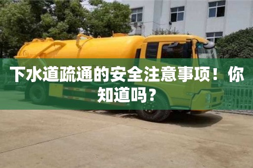 北京下水道疏通的安全注意事項！你知道嗎？