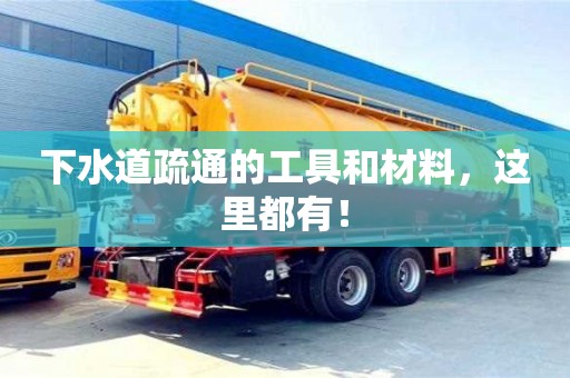 北京下水道疏通的工具和材料，這里都有！