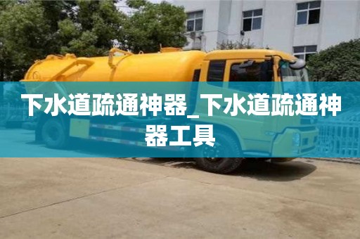 唐山下水道疏通神器_下水道疏通神器工具