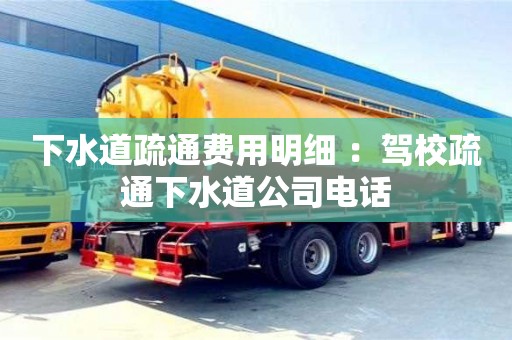 北京下水道疏通費用明細(xì) ：駕校疏通下水道公司電話