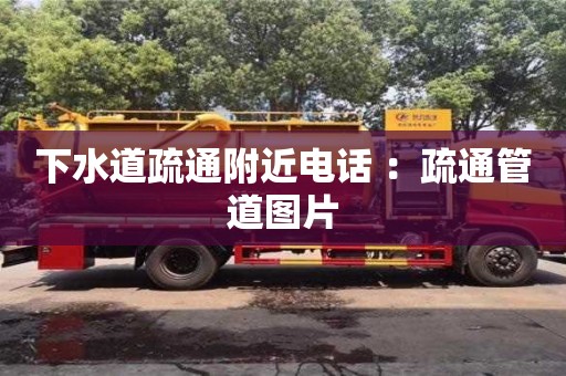 北京下水道疏通附近電話 ：疏通管道圖片
