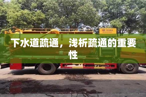 北京下水道疏通，淺析疏通的重要性