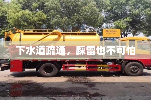 北京下水道疏通，踩雷也不可怕
