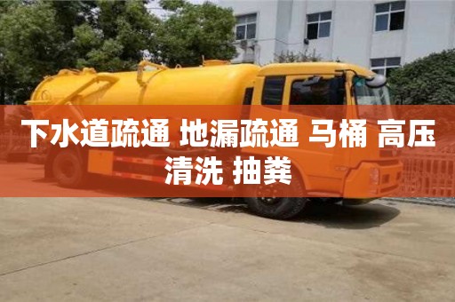 下水道疏通 地漏疏通 馬桶 高壓清洗 抽糞 下水道疏通 地漏疏通 馬桶 高壓清洗 抽糞