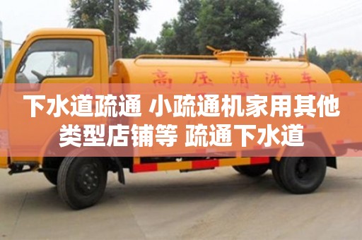 下水道疏通 小疏通機家用其他類型店鋪等 疏通下水道 下水道疏通 小疏通機家用其他類型店鋪等 疏通下水道