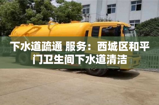 下水道疏通 服務：西城區(qū)和平門衛(wèi)生間下水道清潔
