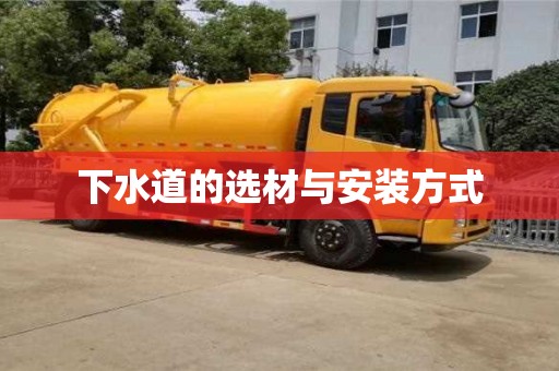北京下水道的選材與安裝方式