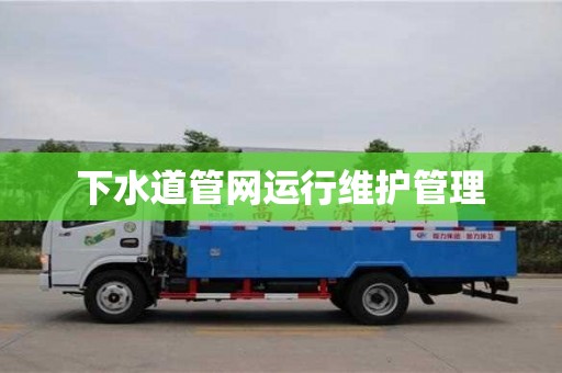 北京下水道管網(wǎng)運(yùn)行維護(hù)管理