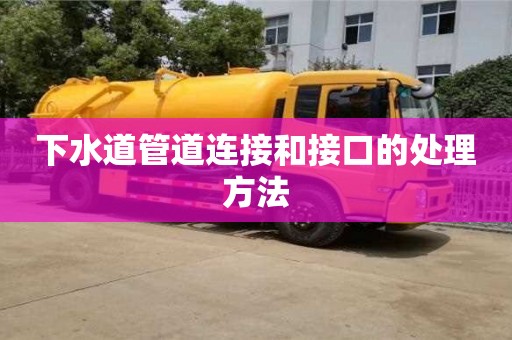 下水道管道連接和接口的處理方法 下水道管道連接和接口的處理方法