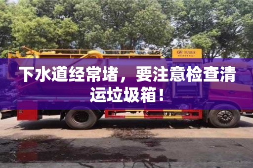 北京下水道經常堵，要注意檢查清運垃圾箱！
