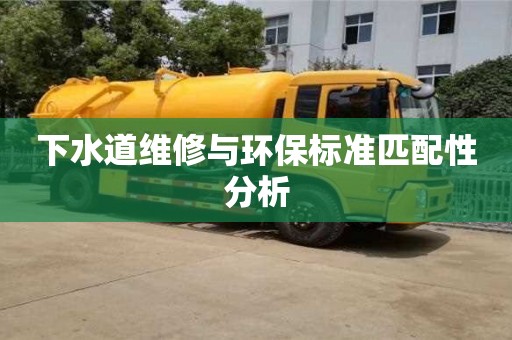 南昌下水道維修與環保標準匹配性分析