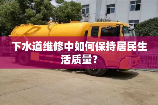 北京下水道維修中如何保持居民生活質(zhì)量？