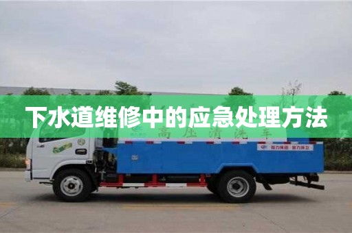 下水道維修中的應急處理方法 下水道維修中的應急處理方法