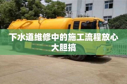 下水道維修中的施工流程放心大膽搞 下水道維修中的施工流程放心大膽搞