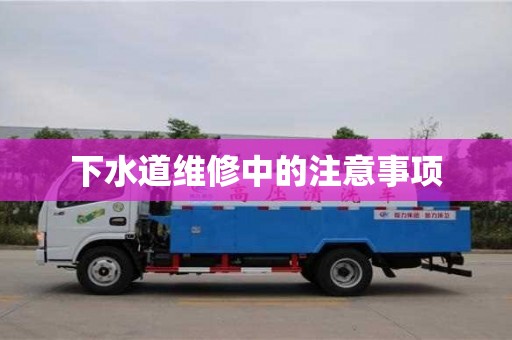 北京下水道維修中的注意事項