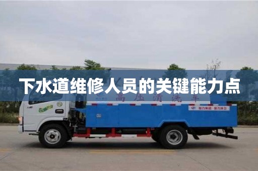 北京下水道維修人員的關鍵能力點
