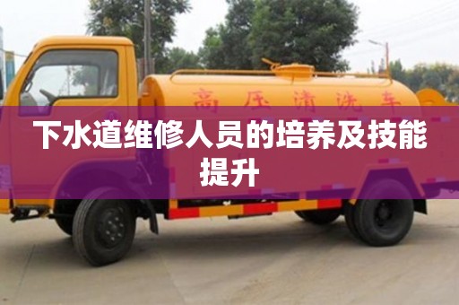 北京下水道維修人員的培養及技能提升
