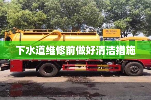 下水道維修前做好清潔措施 下水道維修前做好清潔措施