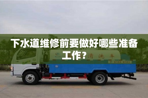 紹興下水道維修前要做好哪些準備工作？
